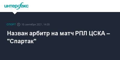 Виталий Мешков - Сергей Карасев - Алексей Лунев - Максим Гаврилин - Дмитрий Мосякин - Павел Шадыханов - Назван арбитр на матч РПЛ ЦСКА – "Спартак" - sport-interfax.ru - Москва - Россия