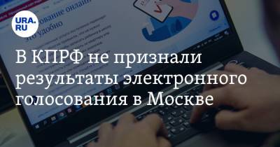 Дмитрий Новиков - В КПРФ не признали результаты электронного голосования в Москве - ura.news - Москва - Россия - Нижегородская обл. - Севастополь - Ростовская обл. - Курская обл. - Мурманская обл. - Ярославская обл.