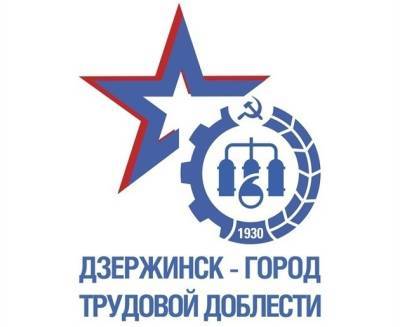Иван Носков - Валентин Матвиенко - Александр Сапожников - Дзержинск принимает поздравления в связи с получением звания «Город трудовой доблести» - vgoroden.ru - Россия - Дзержинск - Чита