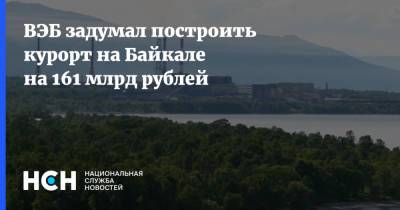 ВЭБ задумал построить курорт на Байкале на 161 млрд рублей - nsn.fm - Байкал