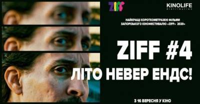 ZIFF#4 Літо невер ендс: в Україні показують найновіші шедеври короткого метру - delo.ua - Украина - Аргентина