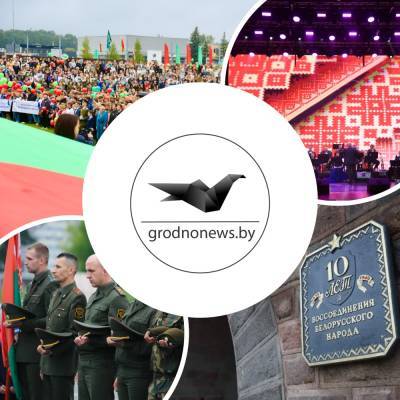 Гродно впервые отмечает День народного единства. Главное за 17 сентября - grodnonews.by - Белоруссия - Гродно