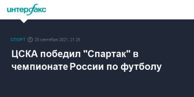 Антон Заболотный - Сергей Карасев - ЦСКА победил "Спартак" в чемпионате России по футболу - sport-interfax.ru - Москва - Россия - Уфа - Нижний Новгород