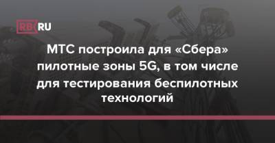 МТС построила для «Сбера» пилотные зоны 5G, в том числе для тестирования беспилотных технологий - rb.ru