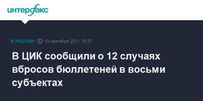 Элла Памфилова - В ЦИК сообщили о 12 случаях вбросов бюллетеней в восьми субъектах - interfax.ru - Москва - Россия - Московская обл. - Саратовская обл. - Кемеровская обл. - респ. Алания - респ. Адыгея - респ. Калмыкия - Ивановская обл. - Брянская обл.