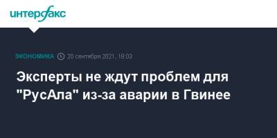 Эксперты не ждут проблем для "РусАла" из-за аварии в Гвинее - interfax.ru - Москва - Китай - Гвинея - Русал