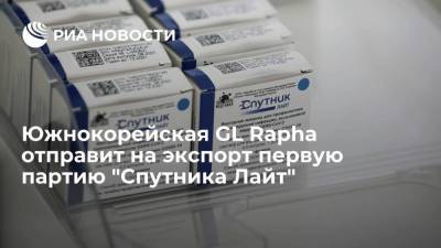 Южнокорейская GL Rapha отправит на экспорт первые десять миллионов доз "Спутника Лайт" - smartmoney.one - Россия - Южная Корея