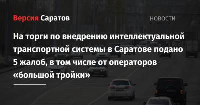 На торги по внедрению интеллектуальной транспортной системы в Саратове подано 5 жалоб, в том числе от операторов «большой тройки» - nversia.ru - Саратов