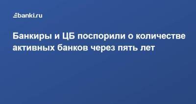 Банкиры и ЦБ поспорили о количестве активных банков через пять лет - smartmoney.one - Россия - Сочи