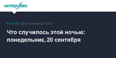 Что случилось этой ночью: понедельник, 20 сентября - interfax.ru - Москва - Россия - Калининградская обл.