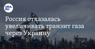 Россия отказалась увеличивать транзит газа через Украину. Цены мгновенно отреагировали - ura.news - Россия - Украина - Польша - Голландия