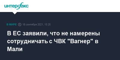 Петер Стано - В ЕС заявили, что не намерены сотрудничать с ЧВК "Вагнер" в Мали - interfax.ru - Москва - Брюссель - Мали