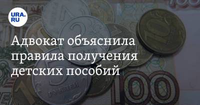 Адвокат объяснила правила получения детских пособий - ura.news