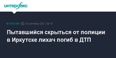 Пытавшийся скрыться от полиции в Иркутске лихач погиб в ДТП - interfax.ru - Москва - Иркутск