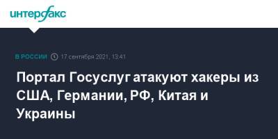 Элла Памфилова - Портал Госуслуг атакуют хакеры из США, Германии, РФ, Китая и Украины - interfax.ru - Москва - Россия - Китай - США - Украина - Германия