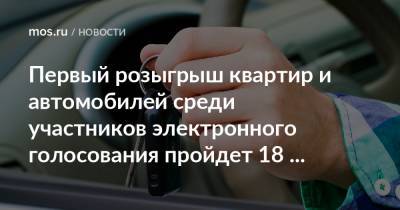 Первый розыгрыш квартир и автомобилей среди участников электронного голосования пройдет 18 сентября - mos.ru - Москва