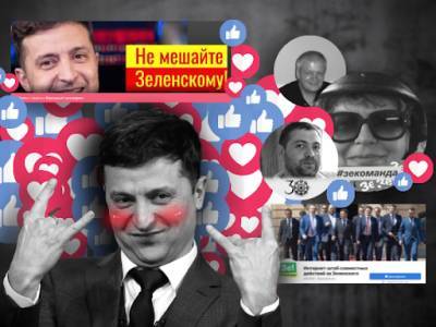 «З армії Зеленського по лайку»: як сотні фан-пабліків у Facebook президента вихваляють - bykvu.com - Украина