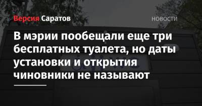 В мэрии пообещали еще три бесплатных туалета, но даты установки и открытия чиновники не называют - nversia.ru - Саратова