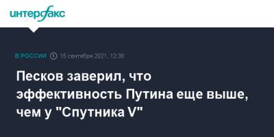 Владимир Путин - Дмитрий Песков - Песков заверил, что эффективность Путина еще выше, чем у "Спутника V" - interfax.ru - Москва - Россия