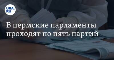 В пермские парламенты проходят по пять партий - ura.news - Россия - Пермь - Пермский край