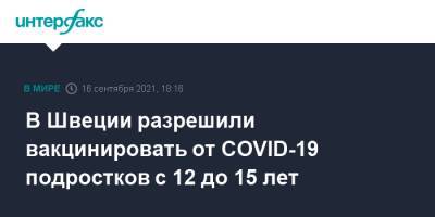Стефан Левен - В Швеции разрешили вакцинировать от COVID-19 подростков с 12 до 15 лет - interfax.ru - Москва - Италия - Германия - Франция - Швеция - Испания - Португалия