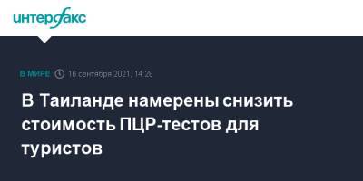 В Таиланде намерены снизить стоимость ПЦР-тестов для туристов - interfax.ru - Москва - Турция - Таиланд - Bangkok