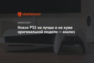 Новая PS5 не лучше и не хуже оригинальной модели — анализ - championat.com