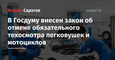В Госдуму внесен закон об отмене обязательного техосмотра легковушек и мотоциклов - nversia.ru