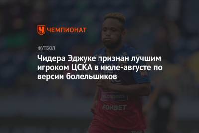 Игорь Акинфеев - Алан Дзагоев - Чидера Эджуке признан лучшим игроком ЦСКА в июле-августе по версии болельщиков - championat.com