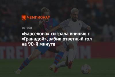 Рональд Араухо - «Барселона» сыграла вничью с «Гранадой», забив ответный гол на 90-й минуте - championat.com - Сантьяго