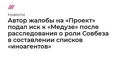 Виталий Бородин - Автор жалобы на «Проект» подал иск к «Медузе» после расследования о роли Совбеза в составлении списков «иноагентов» - tvrain.ru - Россия - Донецк