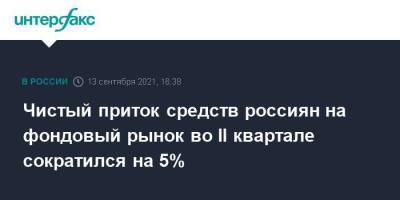 Чистый приток средств россиян на фондовый рынок во II квартале сократился на 5% - smartmoney.one - Москва - Россия