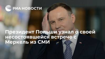 Ангела Меркель - Анджей Дуда - Президент Польши Дуда узнал о своей несостоявшейся встрече с канцлером ФРГ Меркель из СМИ - ria.ru - Германия - Польша - Варшава