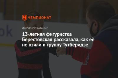 Владимир Морозов - Евгений Тарасов - Сергей Давыдов - 13-летняя фигуристка Берестовская рассказала, как её не взяли в группу Тутберидзе - championat.com