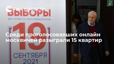 Среди проголосовавших онлайн москвичей разыграли 15 квартир и 75 автомобилей - ria.ru - Москва - Россия - Нижегородская обл. - Севастополь - Ростовская обл. - Курская обл. - Мурманская обл. - Ярославская обл.