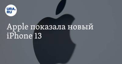 Apple показала новый iPhone 13 - smartmoney.one