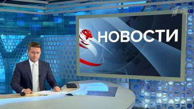 Выпуск новостей в 07:00 от 17.09.2021 - 1tv.ru - Италия - Воронежская обл. - Чукотка