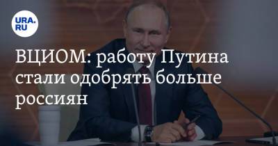 Владимир Путин - Михаил Мишустин - ВЦИОМ: работу Путина стали одобрять больше россиян - ura.news - Россия