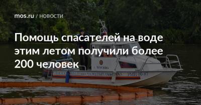 Петр Бирюков - Помощь спасателей на воде этим летом получили более 200 человек - mos.ru - Москва