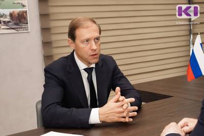 Денис Мантуров - Владимир Уйба - Денис Мантуров предложил Коми рассмотреть новые экономические точки роста в сфере биотехнологий - komiinform.ru - Россия - респ. Коми