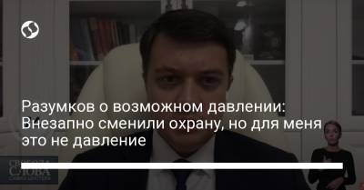 Дмитрий Разумков - Савик Шустер - Разумков о возможном давлении: Внезапно сменили охрану, но для меня это не давление - liga.net - Украина
