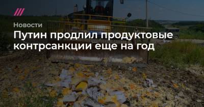 Путин продлил продуктовые контрсанкции еще на год - tvrain.ru - Москва - Норвегия - Россия - США - Крым - Санкт-Петербург - Австралия - Канада