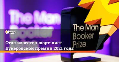 Стал известен шорт-лист Букеровской премии 2021 года - ridus.ru - США - Англия - Ирландия - Юар - Сомали - Шри Ланка