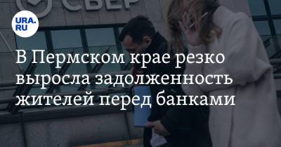 В Пермском крае резко выросла задолженность жителей перед банками - ura.news - Пермский край