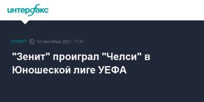 "Зенит" проиграл "Челси" в Юношеской лиге УЕФА - sport-interfax.ru - Москва - Санкт-Петербург - Лондон