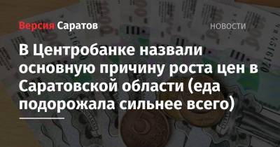 В Центробанке назвали основную причину роста цен в Саратовской области (еда подорожала сильнее всего) - nversia.ru - Россия - Саратовская обл. - окр.Приволжский