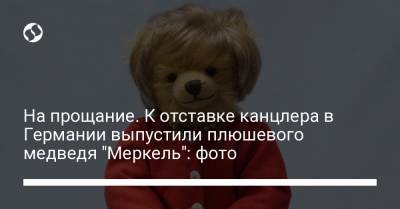 Елизавета II - Ангела Меркель - На прощание. К отставке канцлера в Германии выпустили плюшевого медведя "Меркель": фото - liga.net - Украина - Германия