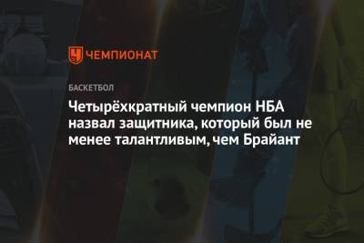 Коби Брайант - Четырёхкратный чемпион НБА назвал защитника, который был не менее талантливым, чем Брайант - championat.com