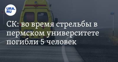 Тимур Бекмансуров - СК: во время стрельбы в пермском университете погибли 5 человек - ura.news - Россия