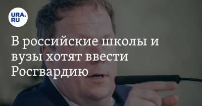 В российские школы и вузы хотят ввести Росгвардию - ura.news - Россия - Пермь
